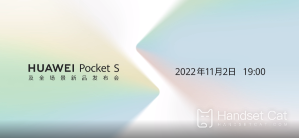 華爲Pocket S明晚正式發佈，價格是最大亮點！