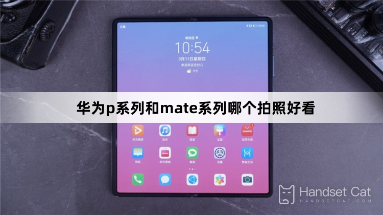 Huawei PシリーズとMateシリーズではどちらのカメラが優れていますか?