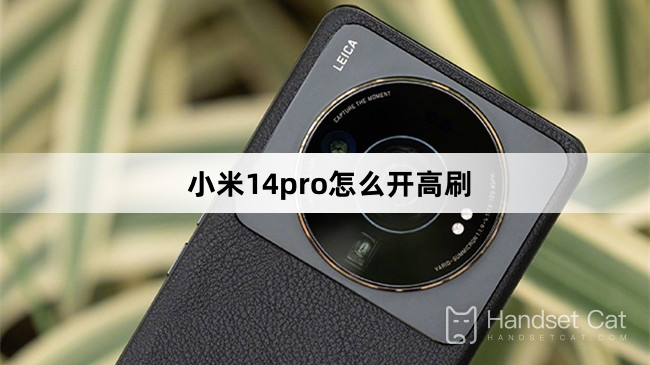 Xiaomi Mi 14proで高リフレッシュレートを有効にする方法