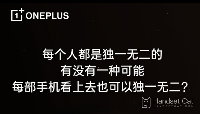OnePlus 11は特別な素材で作られた新しいバージョンを発売します。各携帯電話は異なります