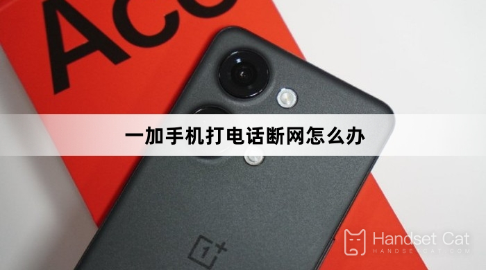 ฉันควรทำอย่างไรหากโทรศัพท์ OnePlus ของฉันถูกตัดการเชื่อมต่อระหว่างการโทร