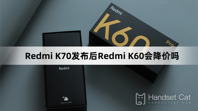 Redmi K70發表後Redmi K60會降價嗎
