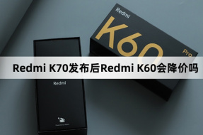 Will the price of Redmi K60 be reduced after the release of Redmi K70?