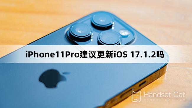 iPhone11Pro建議更新iOS 17.1.2嗎