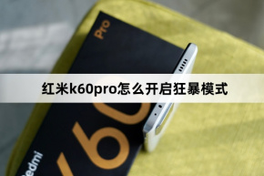 วิธีเปิดใช้งานโหมดรุนแรงบน Redmi K60pro