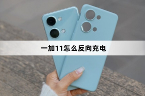 OnePlus 11 をリバースチャージする方法