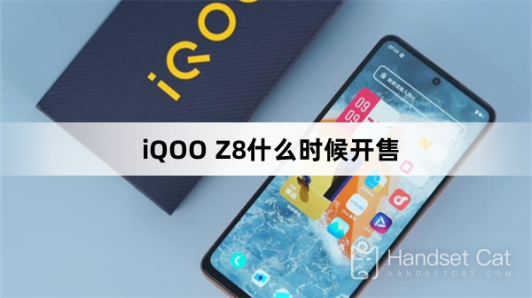 iQOO Z8什麼時候開售