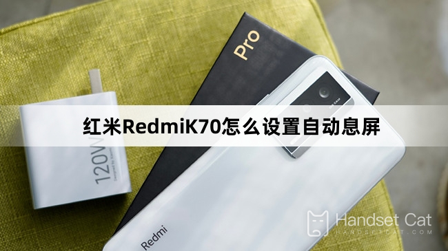 紅米RedmiK70怎麼設定自動息屏