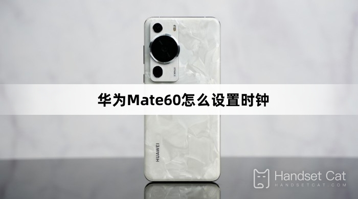 Huawei Mate60에서 시계를 설정하는 방법