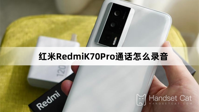 Redmi K70 Proで通話を録音する方法