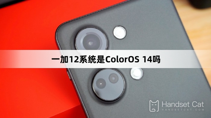 一加12系統是ColorOS 14嗎