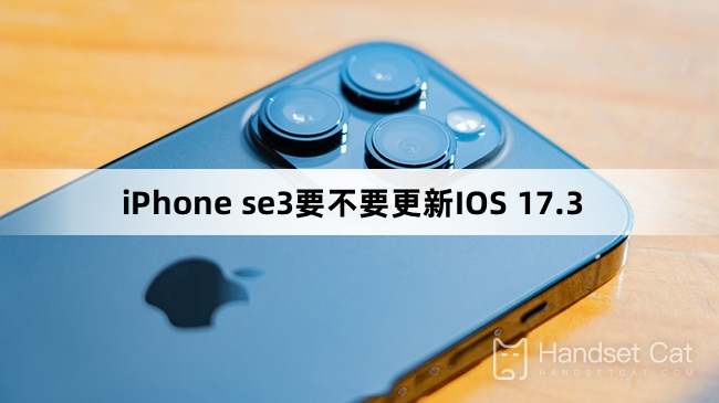iPhone se3要不要更新IOS 17.3