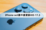 Should iPhone se3 be updated to IOS 17.3?