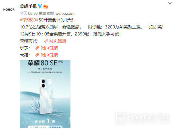 Glory 80 SE will be officially launched on the 9th tomorrow! Super high appearance, starting price is only 2399 yuan