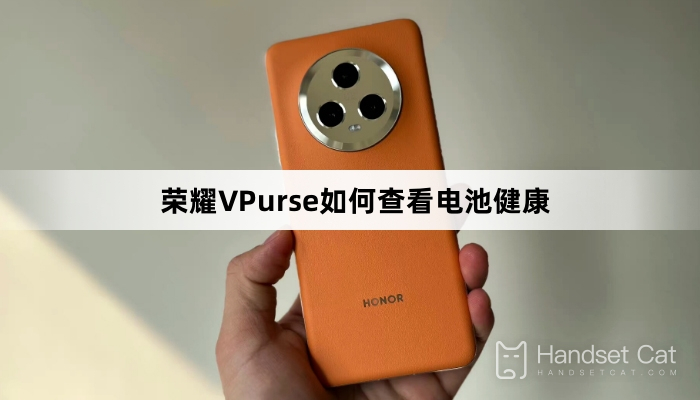 榮耀VPurse如何查看電池健康