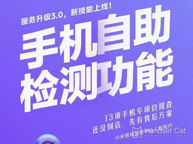 13 special inspections Xiaomi officially launched the mobile phone self inspection function