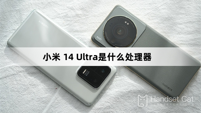 小米 14 Ultra是什麼處理器