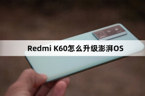 Redmi K60をThePaper OSにアップグレードする方法