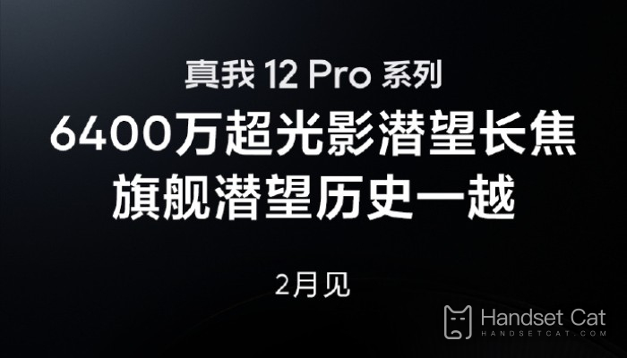 Realme 12 Pro series officially announced in February!Will be equipped with a 64-megapixel periscope telephoto lens