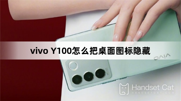 vivo Y100でデスクトップアイコンを非表示にする方法