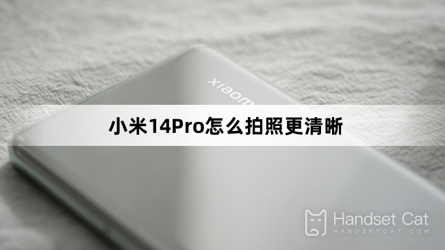 小米14Pro怎麼拍照更清晰