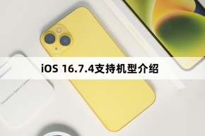 iOS 16.7.4の対応機種のご紹介