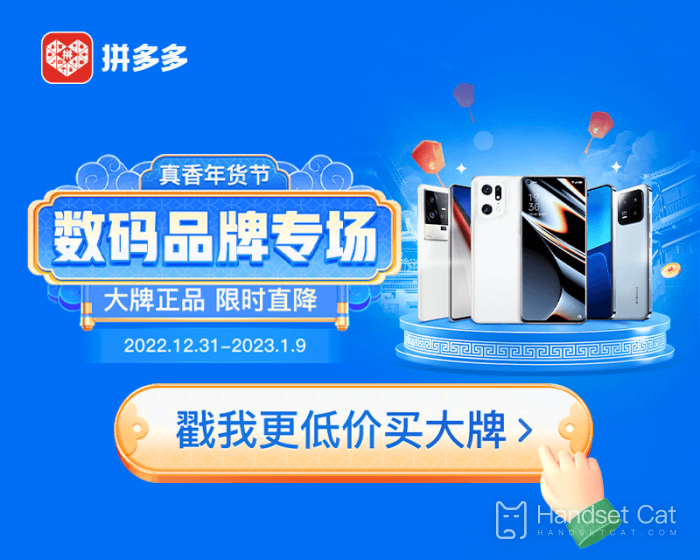 2023 mobile phone discount is coming! The brand promotion activity of Pinduoduo Zhenxiang New Year Festival comes