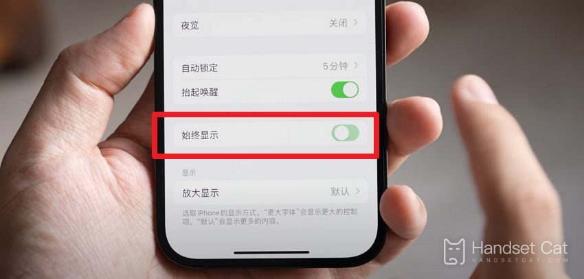 iPhone14pro關閉全天候顯示方法