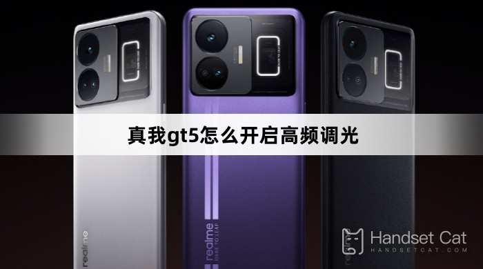 Realme GT5で高周波調光を有効にする方法