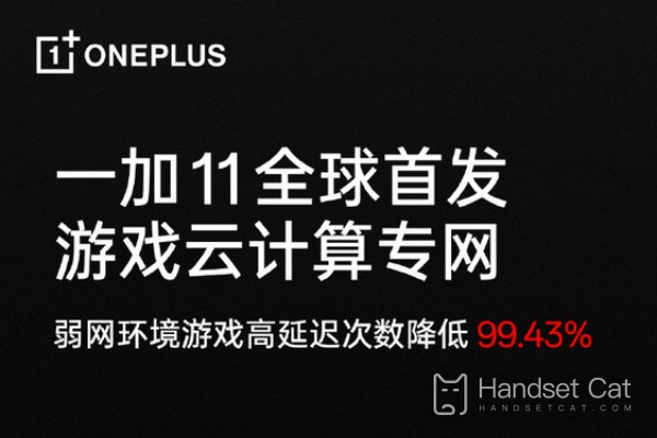 真新しいブラックテクノロジー OnePlus 11 が世界初の「ゲーム クラウド コンピューティング プライベート ネットワーク」を開始