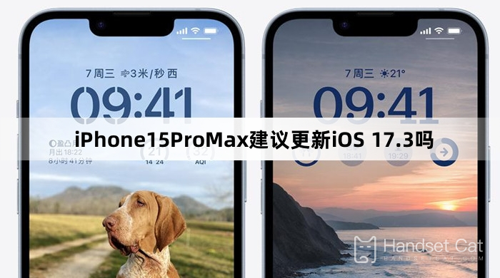 iPhone15ProMax建議更新iOS 17.3嗎