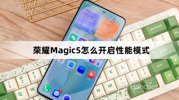 榮耀Magic5怎麼開啓性能模式