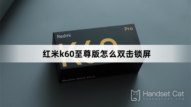 How to double-click to lock screen on Redmi K60 Extreme Edition