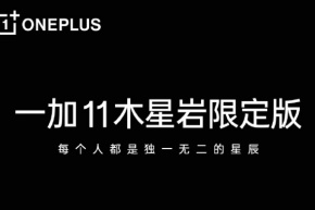OnePlus 11 Jupiter Rock Limited Edition が登場し、3 月 29 日に正式にリリースされます