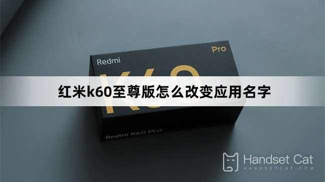Redmi K60 Extreme Editionでアプリ名を変更する方法