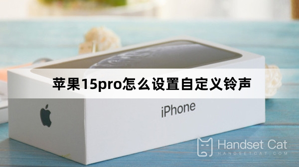 Apple 15pro에서 사용자 정의 벨소리를 설정하는 방법
