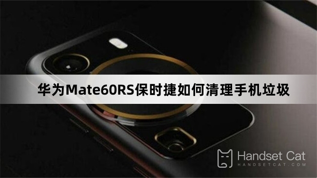 Huawei Mate60RS Porsche पर मोबाइल फ़ोन के कबाड़ को कैसे साफ़ करें