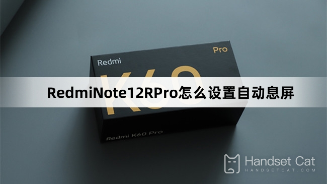 RedmiNote12RPro에서 자동 화면 나머지를 설정하는 방법