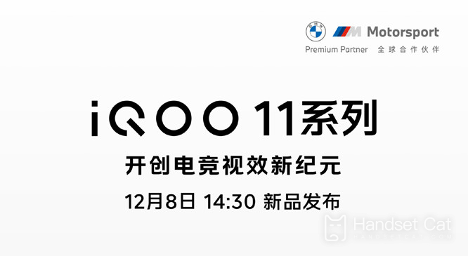 重新定檔 ！iQOO 11 系列新品發佈會12月8日14:30舉行
