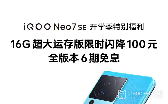 iQOO Neo7 SE बैक-टू-स्कूल लाभ: 100 युआन की सीमित समय फ्लैश छूट, इसे 2,699 युआन में प्राप्त करें