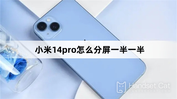 Xiaomi Mi 14proで画面を半分に分割する方法