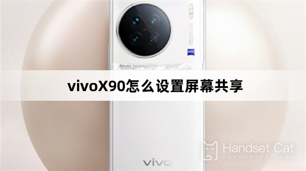 vivoX90で画面共有を設定する方法