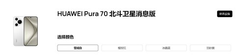 Huawei Pura 70 Beidou Satellite Message Edition はオンラインで、オフライン ストアでは予約販売が開始されています。