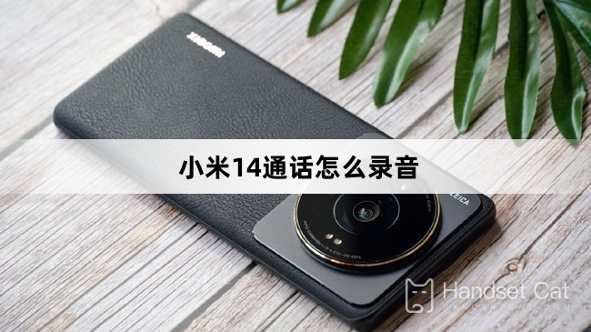 Xiaomi Mi 14で通話を録音する方法