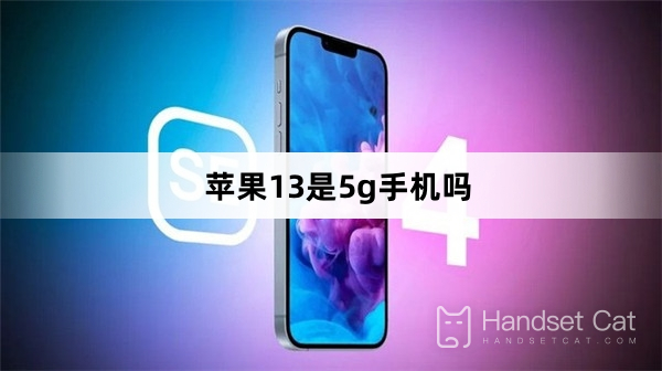 Apple 13은 5G 휴대폰입니까?