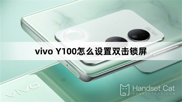 vivo Y100でダブルクリックロック画面を設定する方法