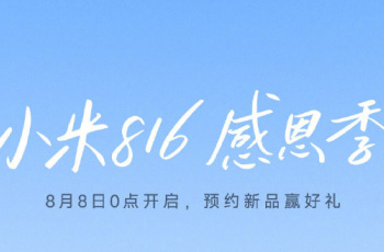 Xiaomi 816 추수감사절 시즌이 다가옵니다. 30개의 신제품이 곧 출시됩니다!