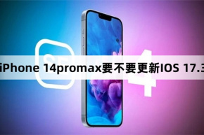 iPhone 14promax は IOS 17.3 にアップデートする必要がありますか?