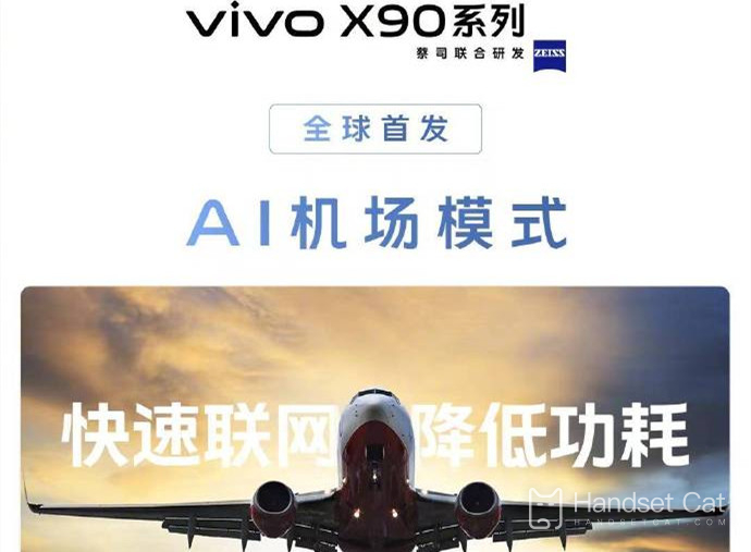 Vivo X90/Pro оснащен первым в мире режимом аэропорта с искусственным интеллектом, поэтому вам не придется беспокоиться о низкой скорости интернета на дальних рейсах во время Весеннего фестиваля!