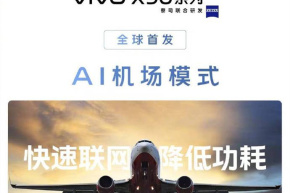 Vivo X90/Pro には世界初の AI 空港モードが搭載されているため、春節期間中の長距離フライトでのインターネット速度の低下を心配する必要はありません。